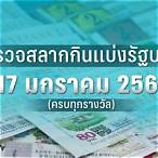 ตรวจหวยงวด 17 มกราคม 2566